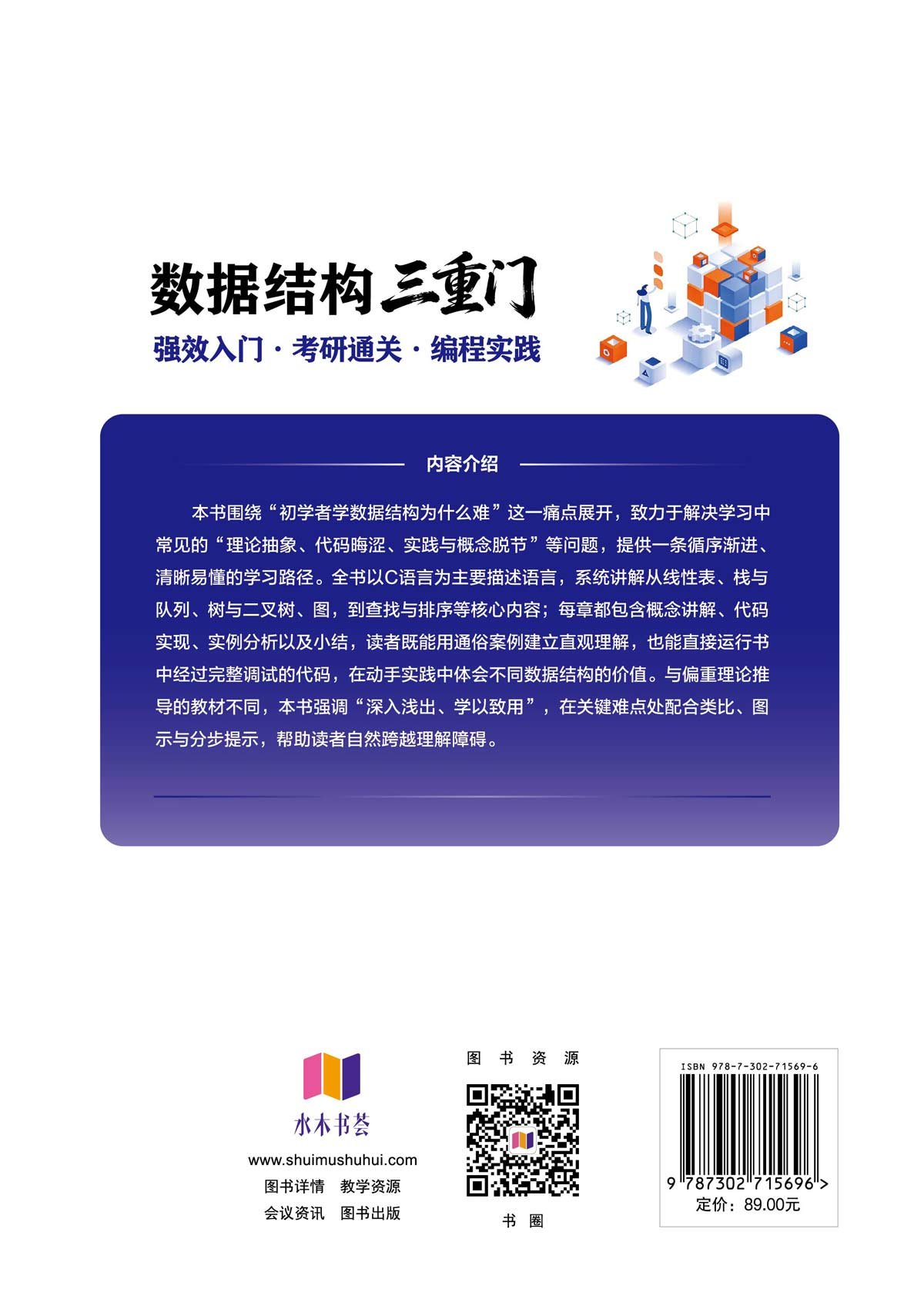 數據結構三重門:強效入門·考研通關·編程實踐-preview-2