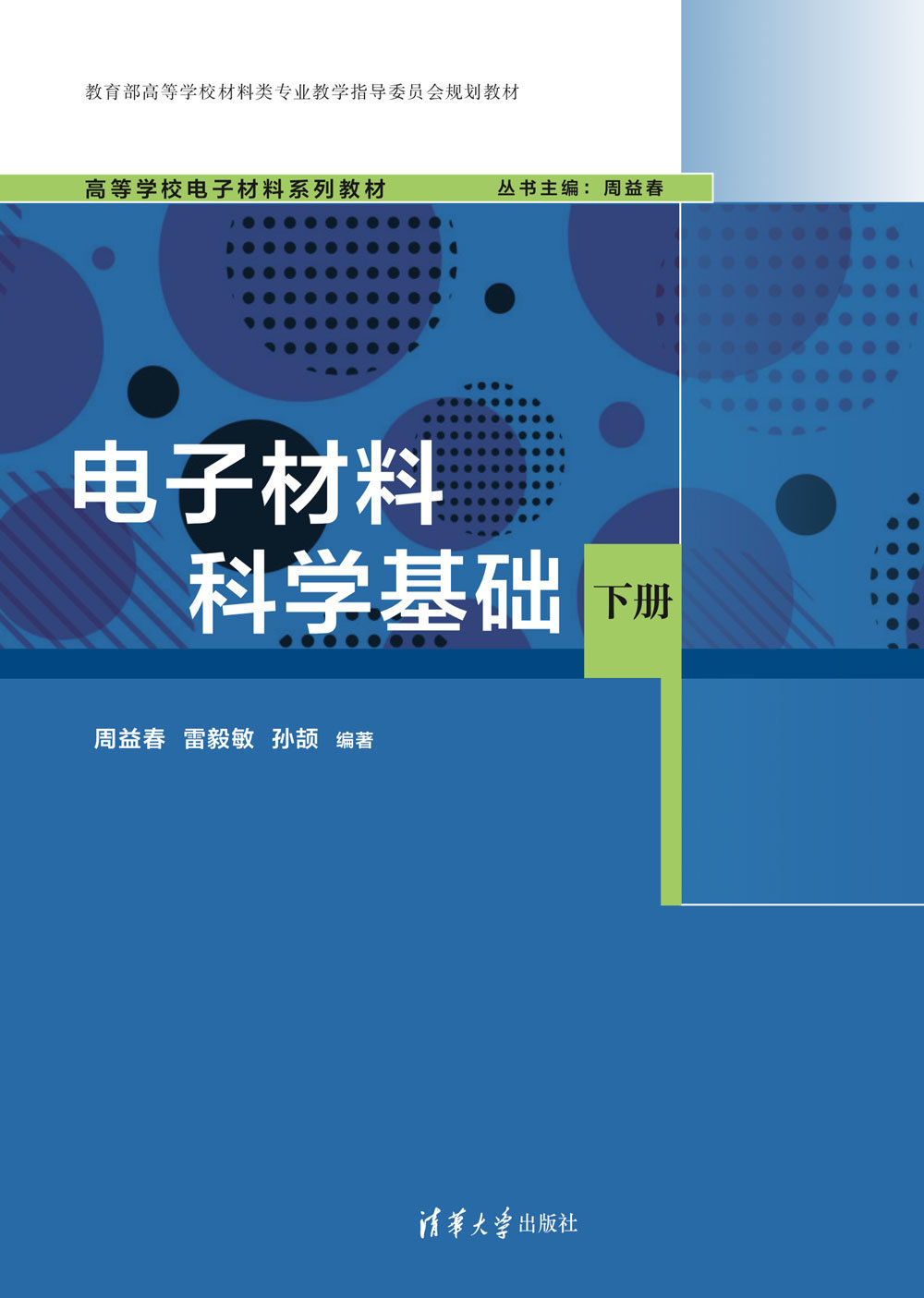 電子材料科學基礎(下冊)-preview-1