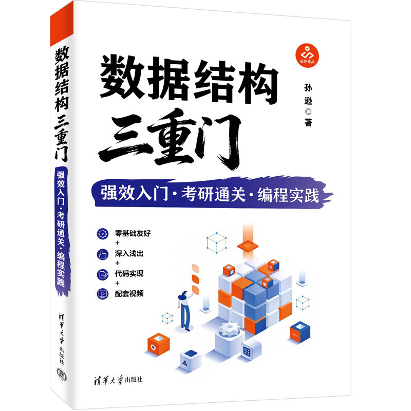 數據結構三重門:強效入門·考研通關·編程實踐-preview-3