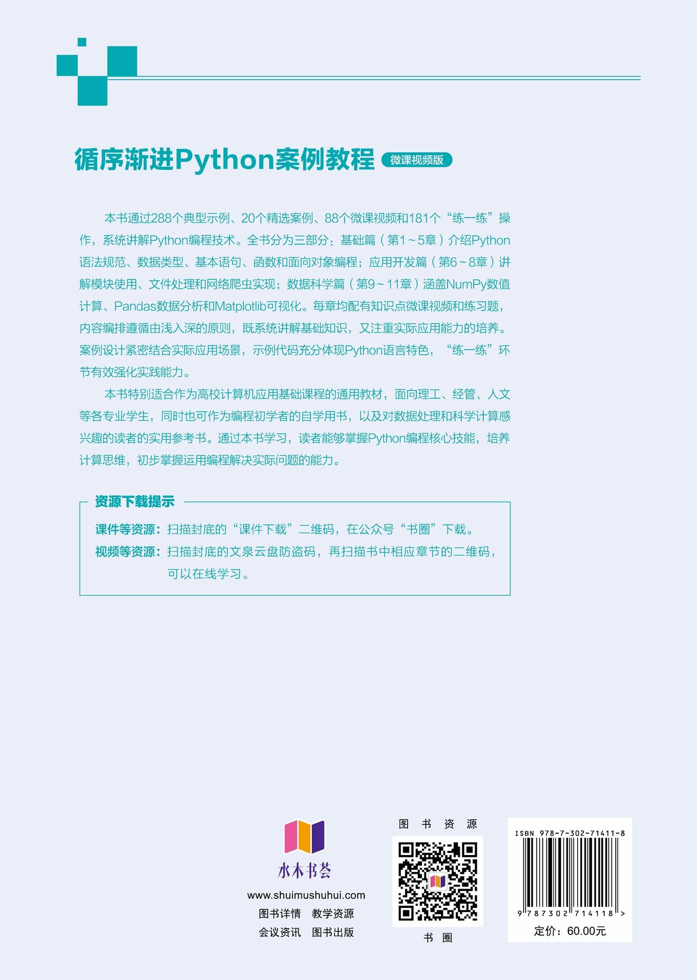 循序漸進Python案例教程（微課視頻版）-preview-2
