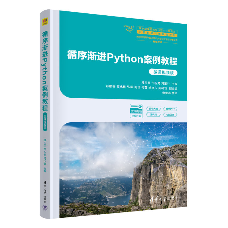循序漸進Python案例教程（微課視頻版）-preview-3