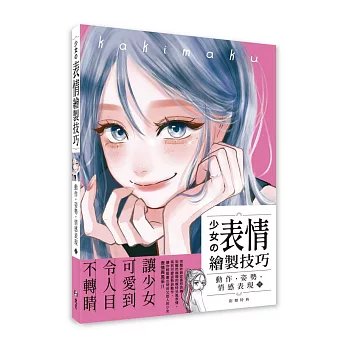 少女の表情繪製技巧:動作‧姿勢‧情感表現篇-preview-1