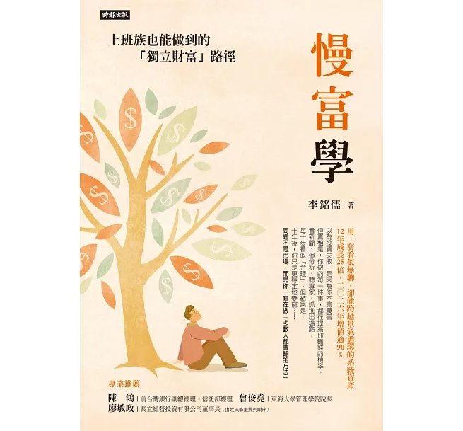 慢富學：上班族也能做到的「獨立財富」路徑-preview-1