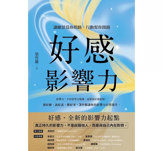 好感影響力：讓願景為你指路，行動幫你開路-preview-1
