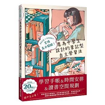 專為中學生設計的筆記型自主學習法：讀書計畫×各科複習法，掌握高分關鍵！-preview-1