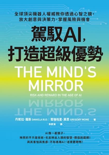 駕馭AI，打造超級優勢：全球頂尖機器人權威教你透過心智之鏡，放大創意與決策力，掌握風險與機會-preview-1