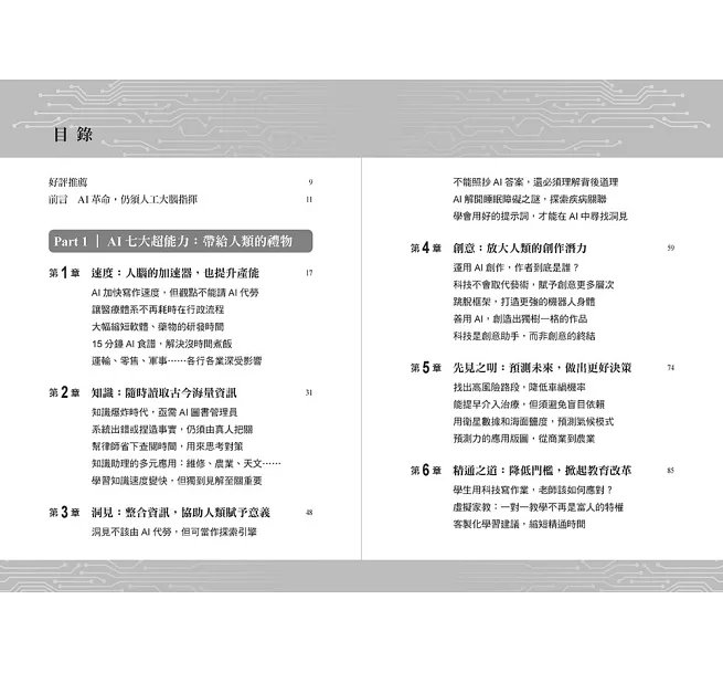 駕馭AI，打造超級優勢：全球頂尖機器人權威教你透過心智之鏡，放大創意與決策力，掌握風險與機會-preview-2