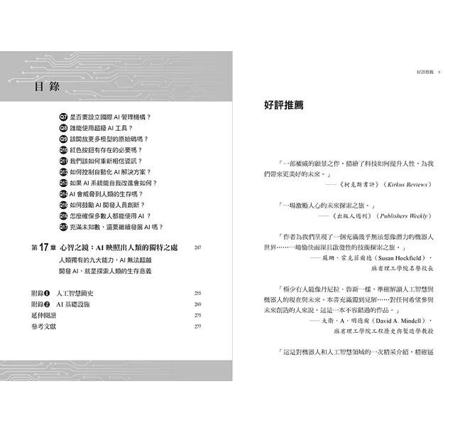 駕馭AI，打造超級優勢：全球頂尖機器人權威教你透過心智之鏡，放大創意與決策力，掌握風險與機會-preview-5