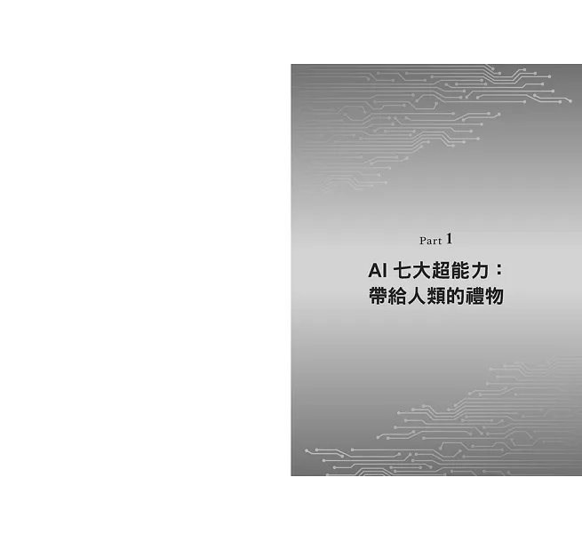 駕馭AI，打造超級優勢：全球頂尖機器人權威教你透過心智之鏡，放大創意與決策力，掌握風險與機會-preview-6