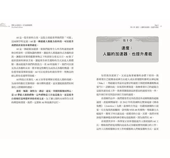 駕馭AI，打造超級優勢：全球頂尖機器人權威教你透過心智之鏡，放大創意與決策力，掌握風險與機會-preview-7