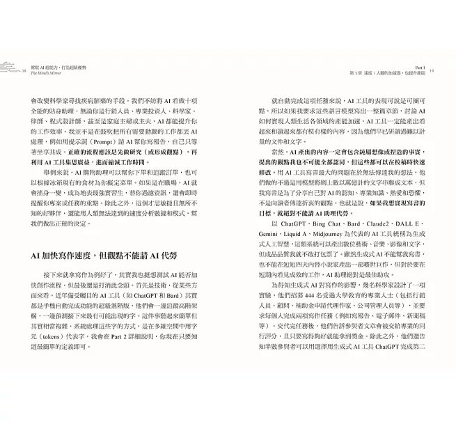 駕馭AI，打造超級優勢：全球頂尖機器人權威教你透過心智之鏡，放大創意與決策力，掌握風險與機會-preview-8
