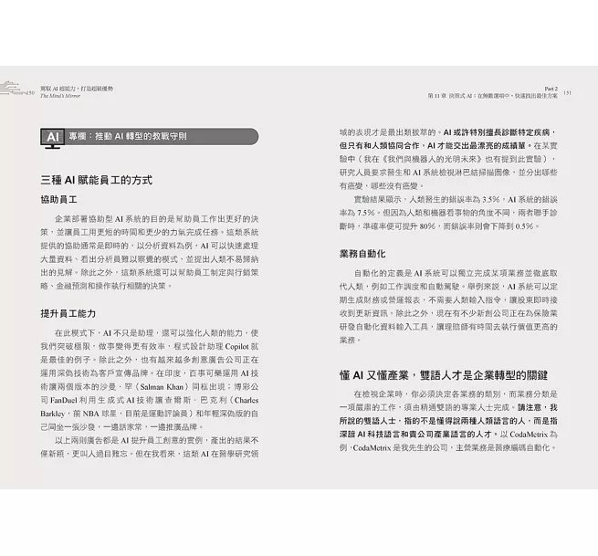 駕馭AI，打造超級優勢：全球頂尖機器人權威教你透過心智之鏡，放大創意與決策力，掌握風險與機會-preview-10