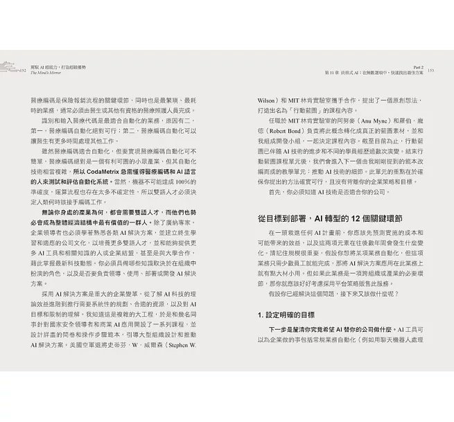 駕馭AI，打造超級優勢：全球頂尖機器人權威教你透過心智之鏡，放大創意與決策力，掌握風險與機會-preview-11