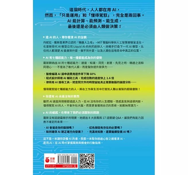 駕馭AI，打造超級優勢：全球頂尖機器人權威教你透過心智之鏡，放大創意與決策力，掌握風險與機會-preview-14