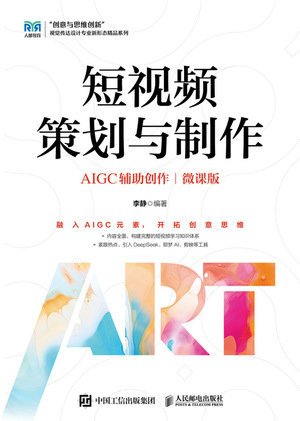 短視頻策劃與制作 (AIGC 輔助創作)(微課版)-preview-1