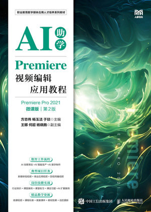 Premiere 視頻編輯應用教程, 2/e (Premiere Pro 2021)(微課版)-preview-1