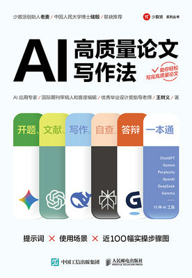 AI 高質量論文寫作法：開題、文獻、寫作、自查、答辯一本通-preview-1