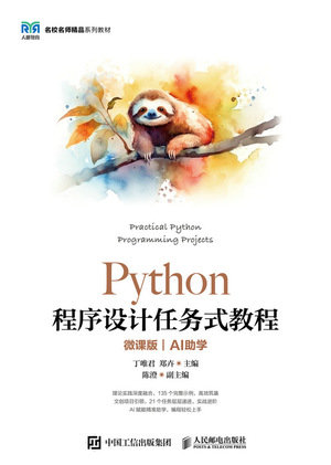 Python 程序設計任務式教程 (AI助學)(微課版)-preview-1