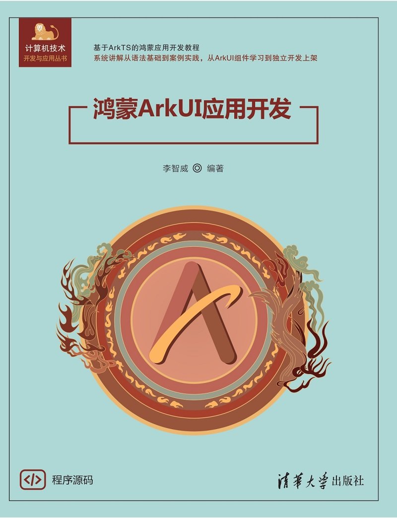 鴻蒙ArkUI應用開發-preview-1