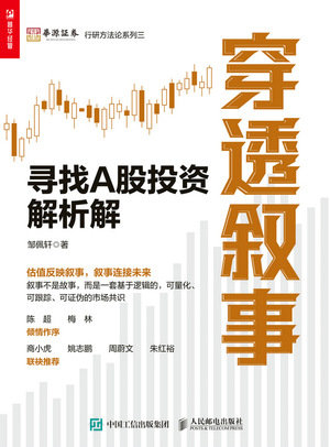 穿透敘事：尋找A股投資解析解-preview-1