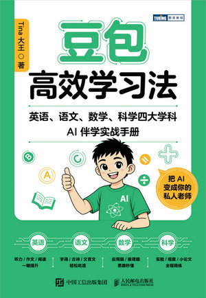 豆包高效學習法:英語、語文、數學、科學四大學科AI伴學實戰手冊-preview-1