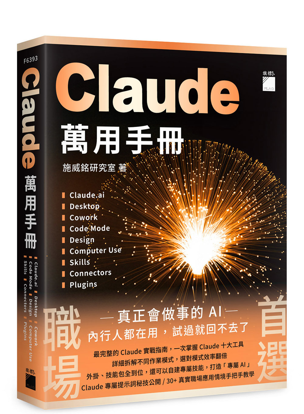 Claude 萬用手冊:Claude.ai | Desktop | Cowork | Code Mode | Design | Computer Use | Skills | Connectors | Plugins-preview-1