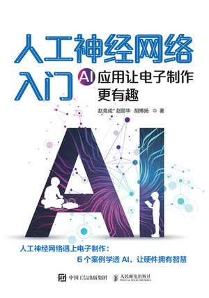 人工神經網絡入門AI應用讓電子制作更有趣-preview-1
