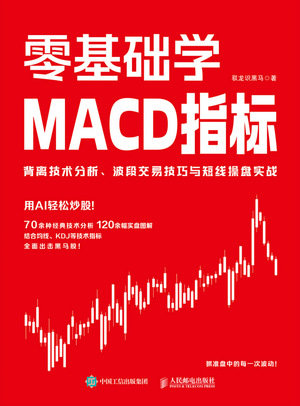 零基礎學MACD指標:背離技術分析、波段交易技巧與短線操盤實戰-preview-1