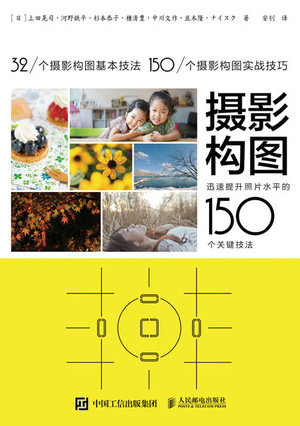 攝影構圖 迅速提升照片水平的150個關鍵技法-preview-1