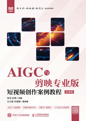 AIGC與剪映專業版：短視頻創作案例教程（慕課版）-preview-1