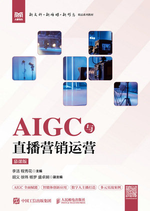 AIGC與直播營銷運營（慕課版）-preview-1