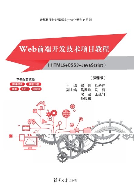 Web前端開發技術項目教程（HTML5+CSS3+JavaScript）（微課版）-preview-1