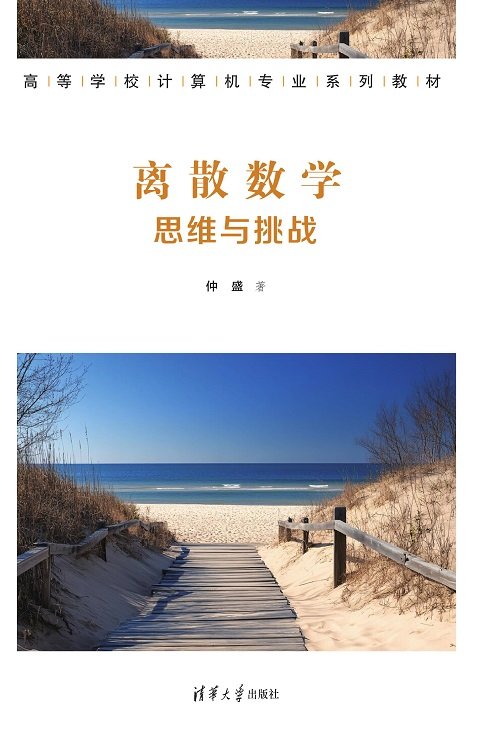 離散數學:思維與挑戰-preview-1