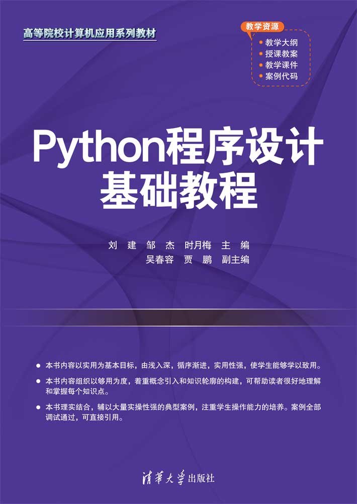 Python程序設計基礎教程-preview-1