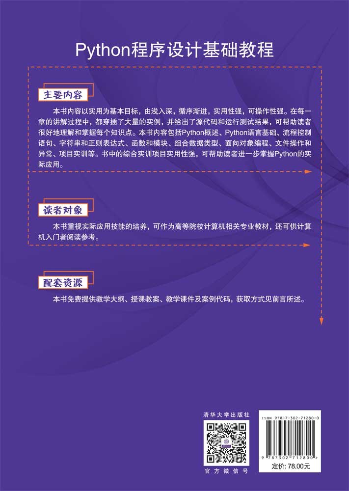 Python程序設計基礎教程-preview-2
