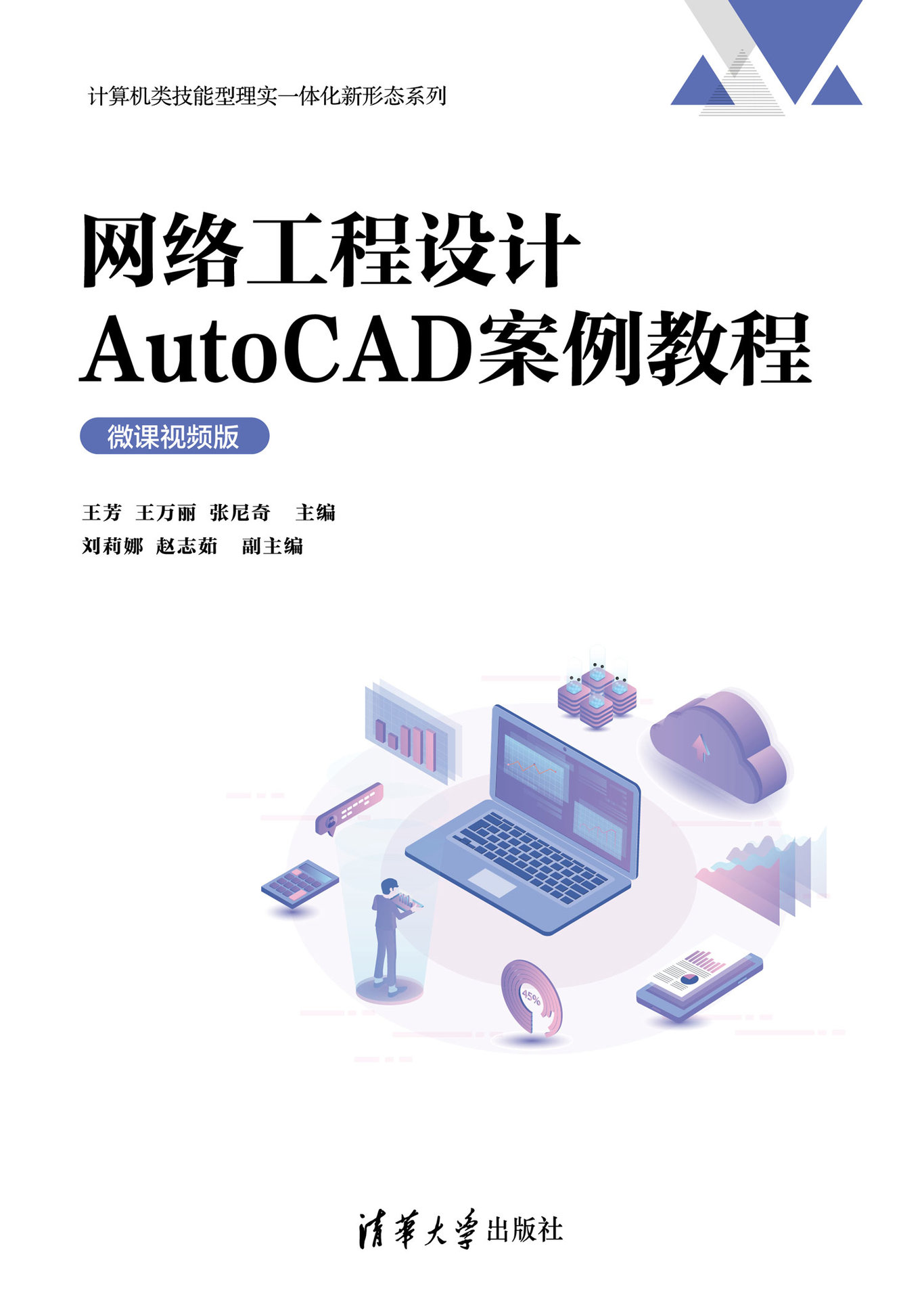 網絡工程設計AutoCAD案例教程（微課視頻版）-preview-1