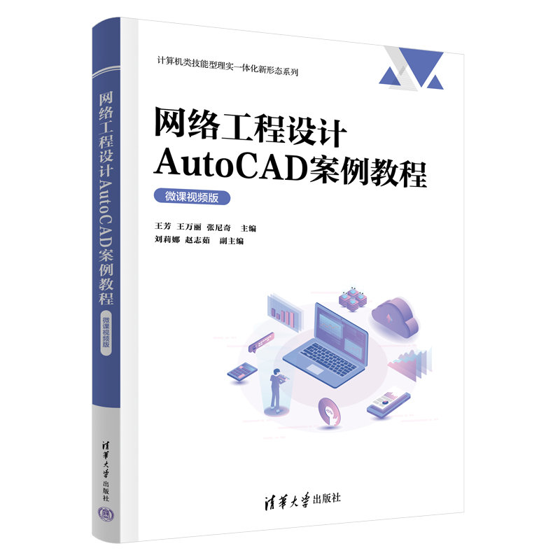 網絡工程設計AutoCAD案例教程（微課視頻版）-preview-3