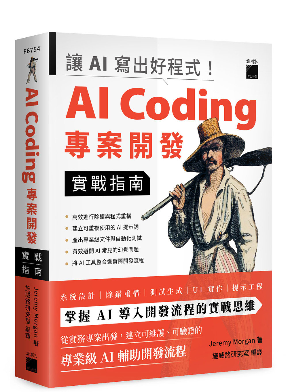 讓 AI 寫出好程式！AI Coding 專案開發實戰指南 (Coding with AI: Examples in Python)-preview-1
