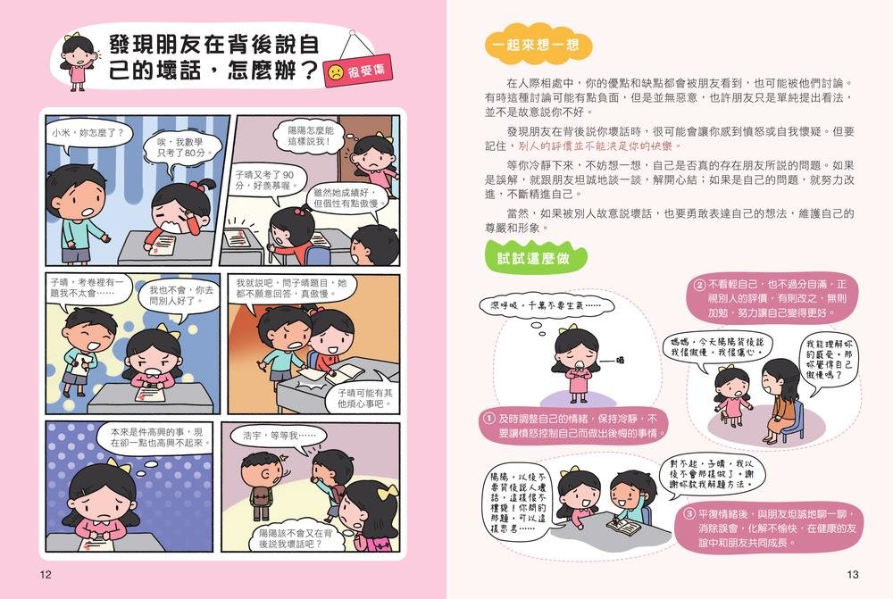 漫畫小學生心理說明書：養成強大的內心，化為成長的能力-preview-2
