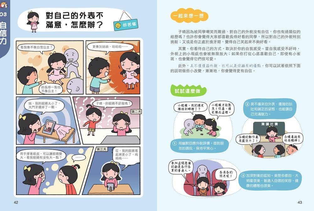 漫畫小學生心理說明書：養成強大的內心，化為成長的能力-preview-4