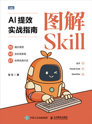圖解Skill：AI提效實戰指南-preview-1