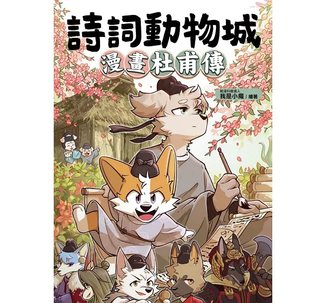 詩詞動物城：漫畫杜甫傳-preview-1