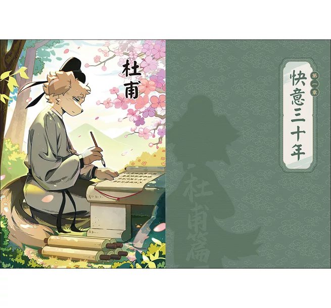 詩詞動物城：漫畫杜甫傳-preview-2
