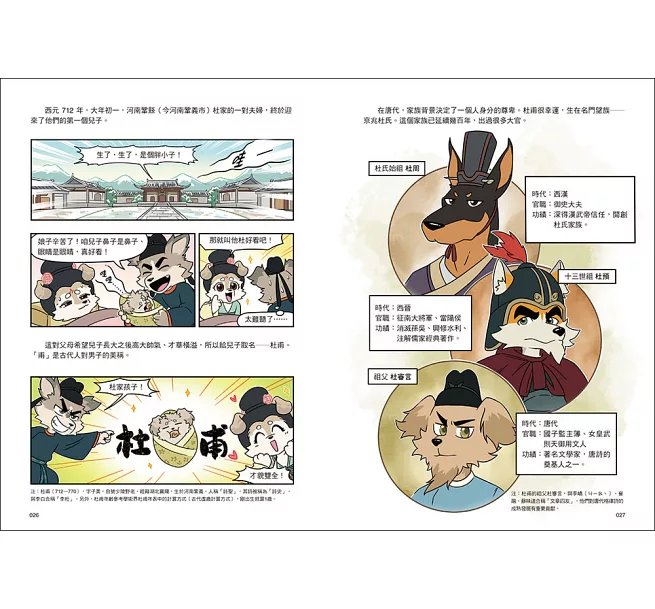 詩詞動物城：漫畫杜甫傳-preview-3