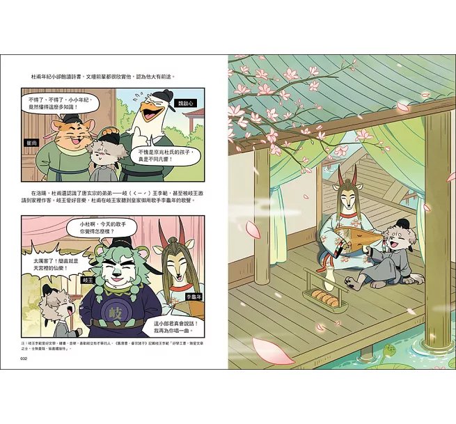 詩詞動物城：漫畫杜甫傳-preview-5