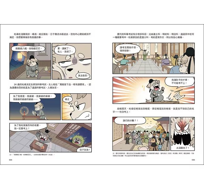 詩詞動物城：漫畫杜甫傳-preview-6