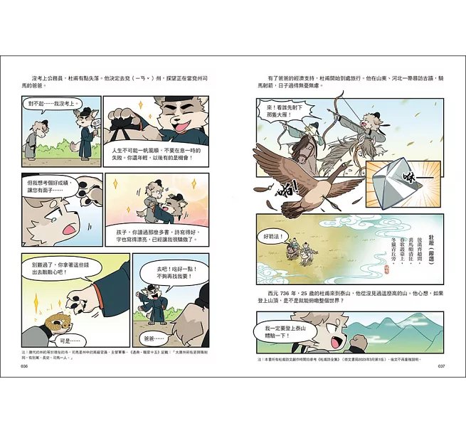 詩詞動物城：漫畫杜甫傳-preview-7
