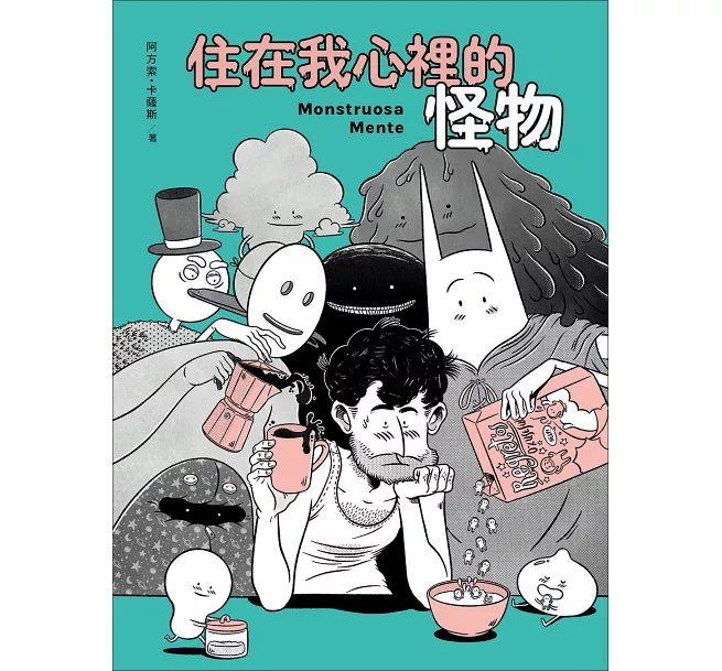 住在我心裡的怪物-preview-1