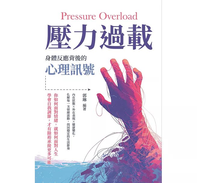 壓力過載!身體反應背後的心理訊號:內在狀態×外在表現×健康變化,化解每一次情緒波動,找回穩定的生活節奏進的風味脈絡-preview-1