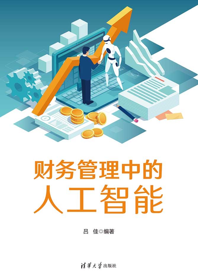 財務管理中的人工智能-preview-1